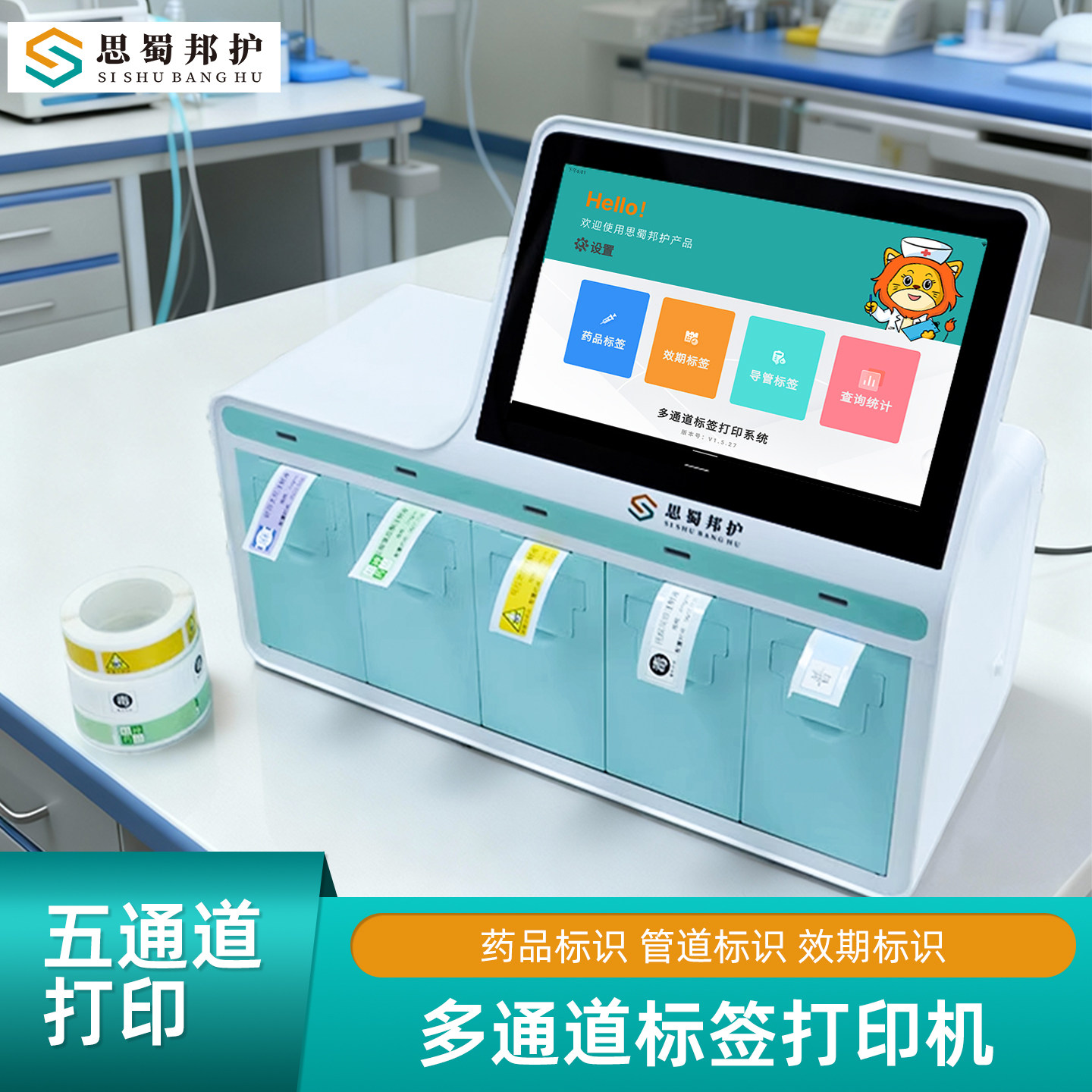 思蜀邦护多通道标签打印机麻醉标签打印机医院管道标识有效期标签