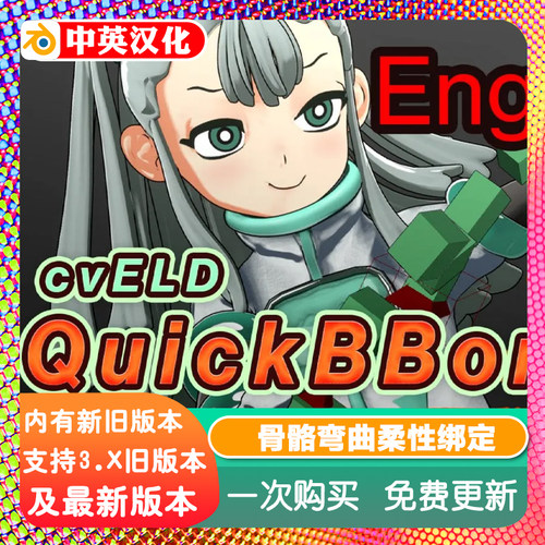 Blender插件 Cveld Quick Bbone 1.11快速绑定柔性软骨骼弯曲样条