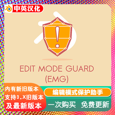 Blender插件 EMG Edit Mode Guard 0.5 编辑模式保护雕刻助手
