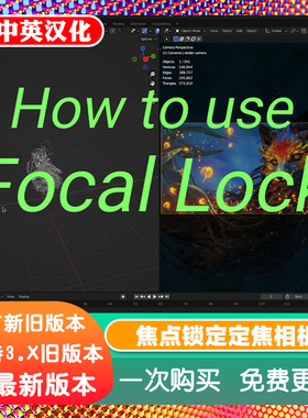 Blender插件 Focal Lock 1.0+教程 焦点锁定焦平面相机焦距距离比