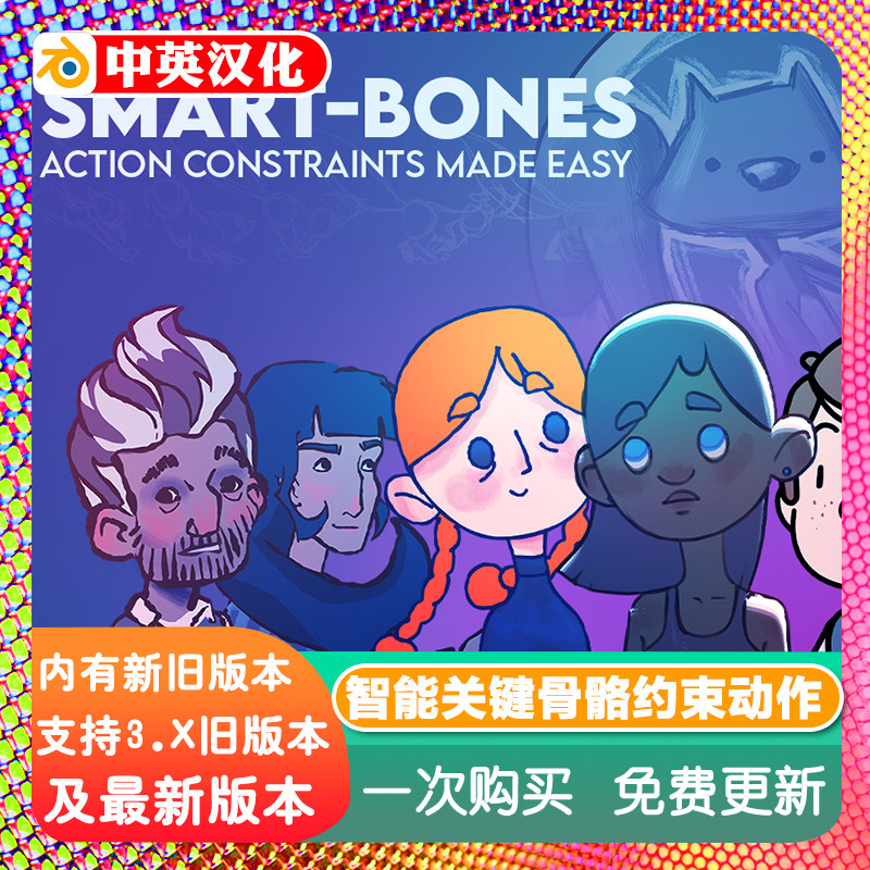 Blender插件 Smart-Bones 0.20 智能关键骨骼约束动作2D蜡笔动画