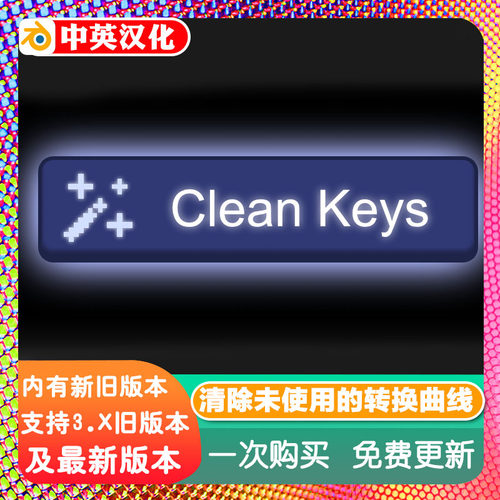 Blender插件 CleanKeys 清除对象动画未使用的转换曲线通道关键帧