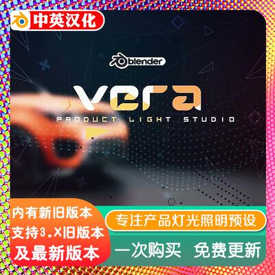 blender插件 Vera Product Light 产品灯光专注于物体照明含预设