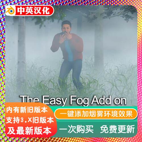 blender插件 Easy fog Addon 1.10 一键添加雾环境场景程序烟雾