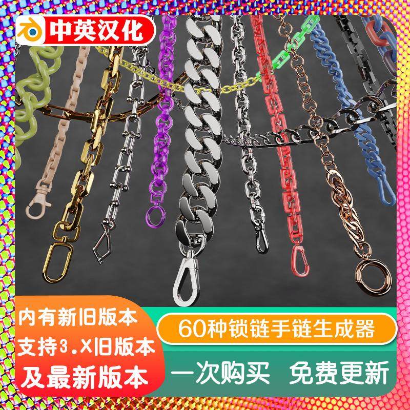 blender预设 Chain Generator Pro 锁链生成器铰链铁链手链60资产,商务/设计服务,设计素材/源文件,淘宝优惠券,粉丝福利购,淘宝优惠卷