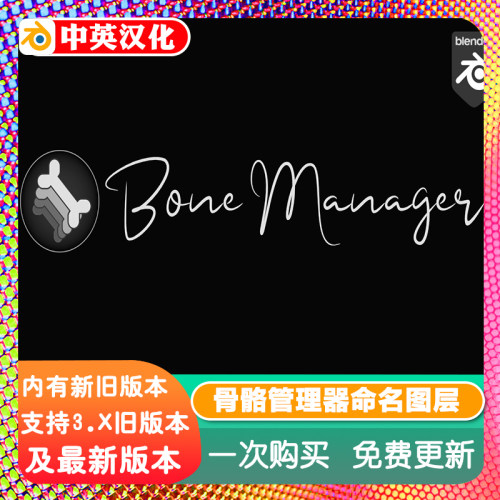 Blender插件 Bone Manager 5.0 骨骼管理器命名图层切换属性编辑
