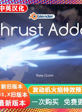 Blender插件 Thrust 喷气飞机发动机尾焰推力特效火焰 Thruster
