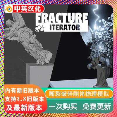 blender插件中文 Fracture Iterator 1.7.0 撞击破碎断裂破损分裂