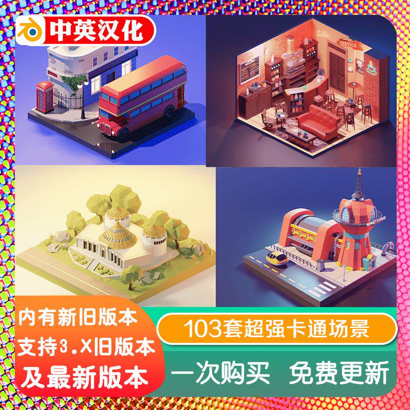 blender模型素材103套超强卡通场景灯光布景 完整工程源文件合集