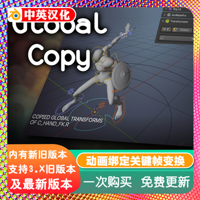 Blender Transformator 1.0 动画绑定关键帧变换神器复制粘贴全局