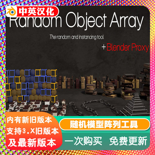 Blender插件 Random Object Array 0.8.4 随机模型阵列工具教程