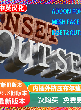 Blender插件 Inset Outset 0.2 内插外挤压2D布尔切割建模倒角
