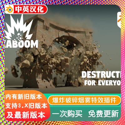 blender插件中文 Kaboom 1.81 断裂爆炸破碎烟雾特效模型动画场景