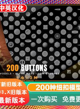 200 个纽扣服饰按钮Blender模型 3D 扣子钉扣Alpha贴图 + VDM笔刷