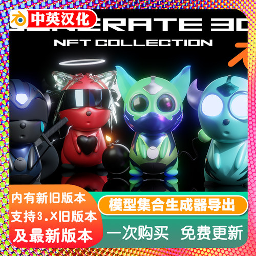 Blender插件 CHAMEL3DN 1.1 3D NFT 模型集合生成器导出NFT 资产