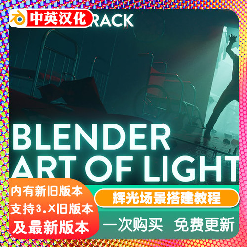 Blender源文件art of light 光源艺术晕光场景搭建素材工程源文件