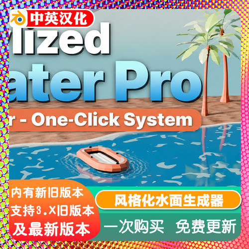 blender插件中文 Stylized Water Pro 风格水面生成器荷叶鱼动画