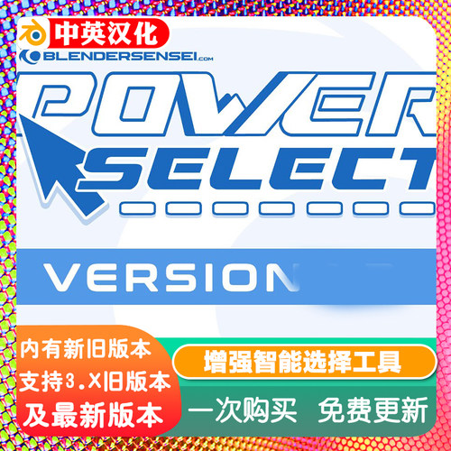 Blender插件 Power Select 3.6 增强智能选择工具 UV 骨架汉化版