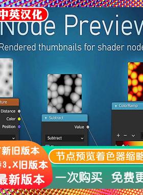 blender插件双语 Node Preview 1.22 节点缩略图可视化预览着色器