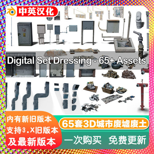 Blender资产 Digital Set Dressing 65套3D城市废墟废土建筑模型