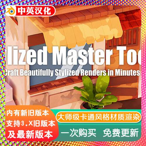 blender插件 Stylized Master Tools 200+风格化大师工具材质渲染