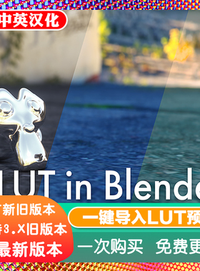 Blender插件3d Lut Importer一键导入cube调色文件电影级调色滤镜