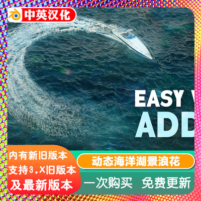 Blender插件 Easy Wake -Dynamic Ocean轻松唤醒动态海洋湖景中文