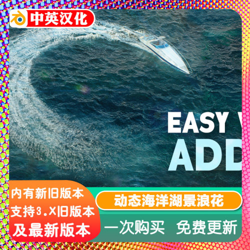 Blender插件 Easy Wake -Dynamic Ocean轻松唤醒动态海洋湖景中文