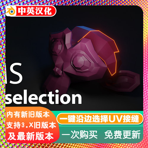Blender插件 Seams around selection 1.1沿选择一键UV岛接缝整理