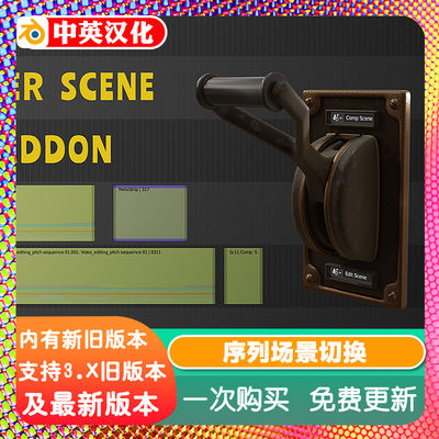 Blender插件 Sequencer Scene Switch 0.1过场动画场景工作区切换