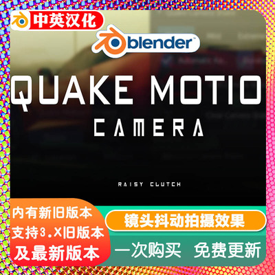 Blender插件 Quake Motion Camera Ultimate v2 终极镜头运镜抖动