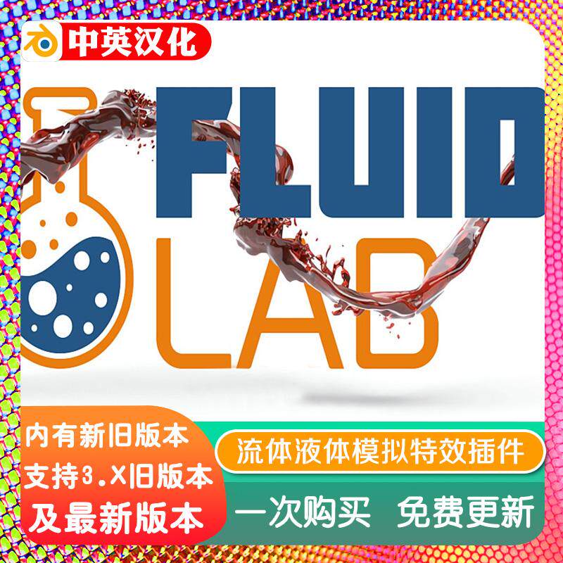 blender插件中文 FluidLab 1.20 流体液体模拟动画水熔岩蜂蜜粘液