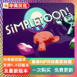 Blender材质 简单卡通着色器预设NPR非真实感EEVEE SimpleToon