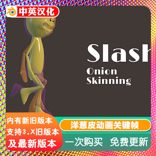 Blender插件 Slash 1.04 Onion Skinning Tool 洋葱皮动画关键帧
