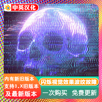 Blender材质预设 Glitch Shader - I 闪烁视觉效果模拟显示器故障