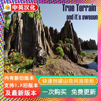 Blender插件True-Terrain 4.45地形山水河流地编自然景观Ultimate