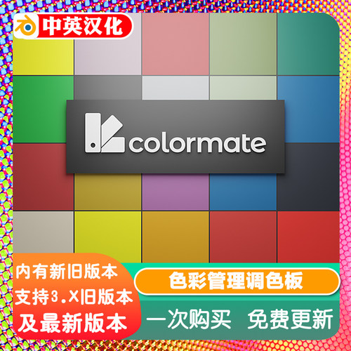 Blender插件 Colormate 1.30 color色彩管理协调调色板管理器教程