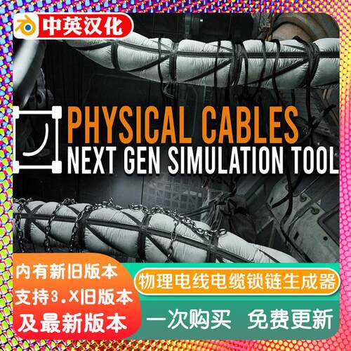 blender插件中文 Physical Cables Addon 物理电缆生成器电线锁链