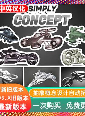 blender插件 Simply Concept 4.41 抽象概念建模设计自动拓扑结构