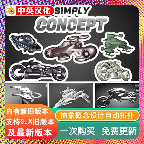 blender插件 Simply Concept 4.41 抽象概念建模设计自动拓扑结构