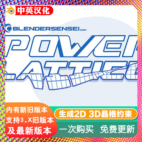 Blender插件 Power Lattice 1.8 自动生成2D 3D 晶格约束蜡笔对象