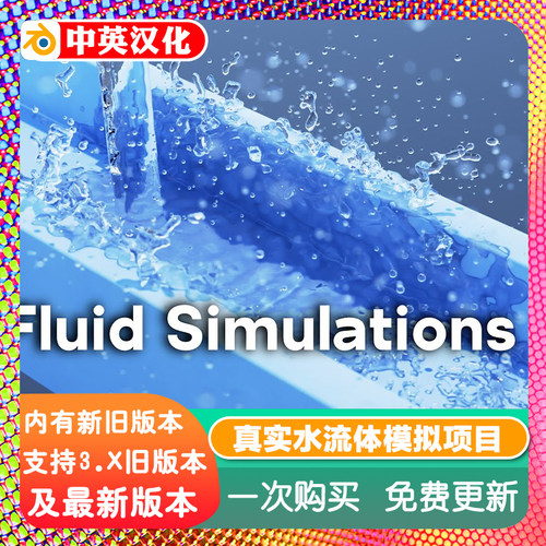 blender预设 Fluid Simulations 真实的水流体模拟含项目文件教程