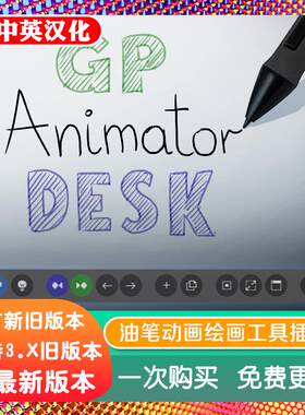 blender插件中文 GP Animator Desk 1.98 油脂笔2D绘画动画工具箱