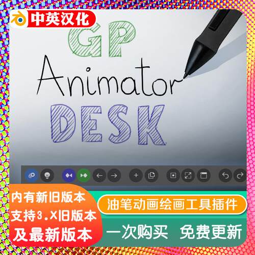 blender插件中文 GP Animator Desk 1.98 油脂笔2D绘画动画工具箱