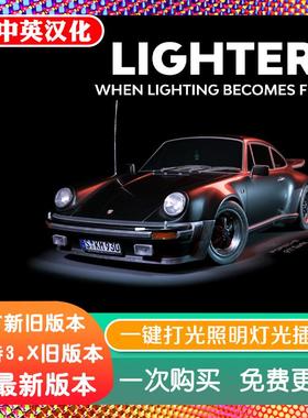 blender插件 Lighter Addon 2.04 一键打光照明灯光预设场景渲染