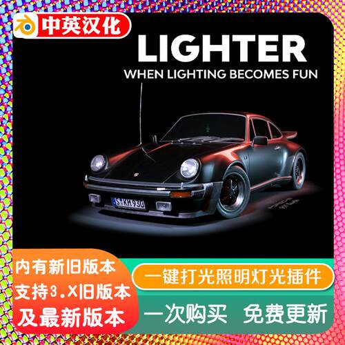 blender插件 Lighter Addon 2.04 一键打光照明灯光预设场景渲染