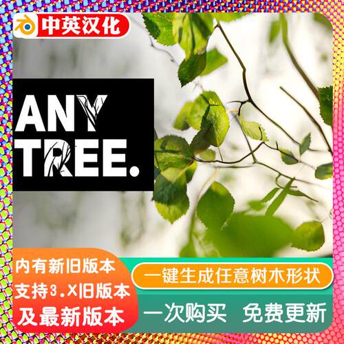 blender插件中文 Anytree 2.13 一键生成任意形状树木藤蔓植物库