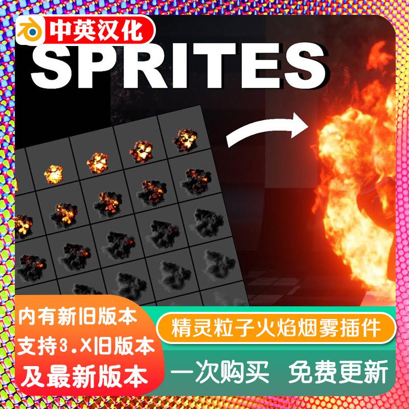 blender插件双语 Sprite Particles 1.2 精灵粒子VFX水花火焰烟雾