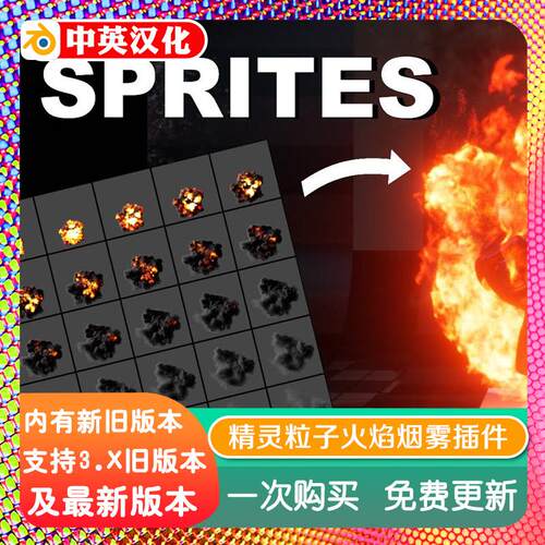 blender插件双语 Sprite Particles 2.0 精灵粒子VFX水花火焰烟雾