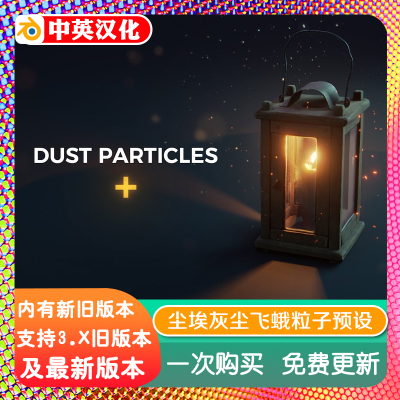 Blender预设 Dust Particles +Pro 1.2 尘埃灰尘飞蛾粒子材质教程